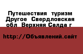 Путешествия, туризм Другое. Свердловская обл.,Верхняя Салда г.